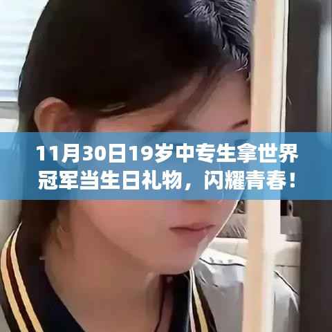 青春闪耀!中专生的世界冠军生日礼物之旅