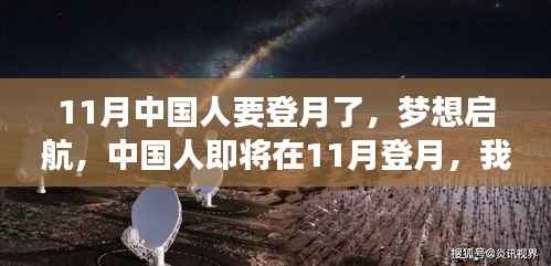 11月中国人登月启航,共同见证星辰大海的奇迹时刻