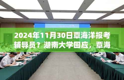 覃海洋报考湖南大学辅导员引发热议