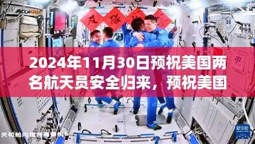 预祝美国两名航天员安全归来任务指南,聚焦太空探索的壮丽篇章