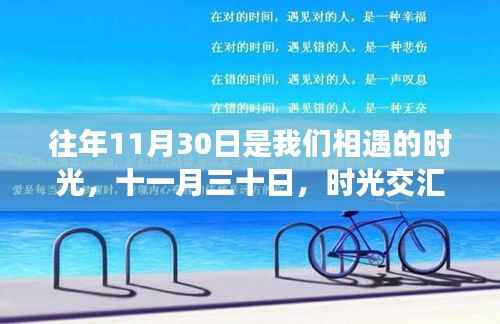 十一月三十日,时光交汇的印记,我们相遇的美好时刻
