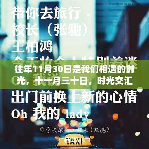 十一月三十日,时光交汇的印记,我们相遇的美好时刻