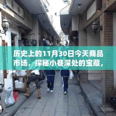 探秘历史商品市场，特色小店的奇妙邂逅与小巷深处的宝藏故事（历史上的今天）