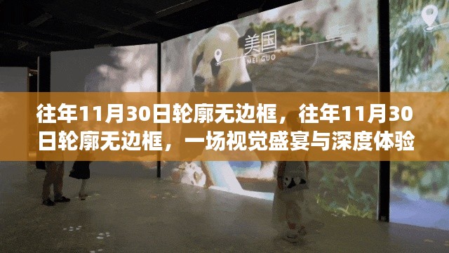 往年11月30日轮廓无边框,视觉盛宴与深度体验之旅
