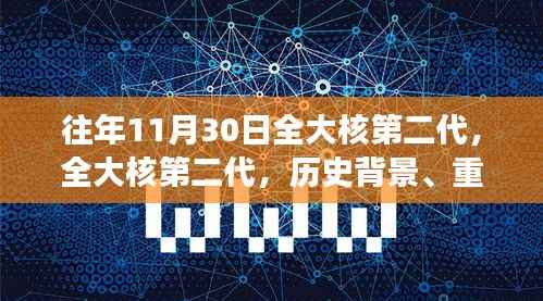 全大核第二代,历史背景、重大事件与深远影响的深度剖析