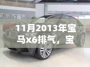 2013年11月宝马X6排气系统,辉煌与影响一览