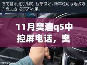 奥迪Q5中控屏电话操作指南,从初学者到进阶用户