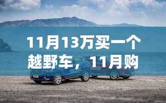 11月购车攻略,预算13万如何挑选心仪越野车?