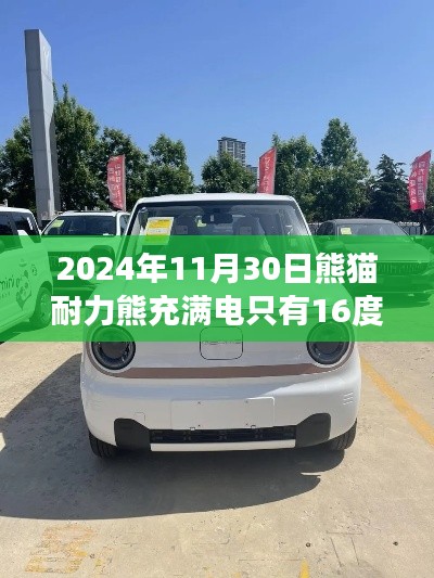 熊猫耐力熊,充满电后的续航新篇章,一次充电仅得16度电量!