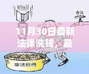 最新反洗钱法律实施，责任担当与成就感的源泉