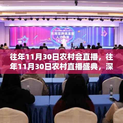 往年11月30日农村直播盛典，深度体验与全方位评测盛况回顾