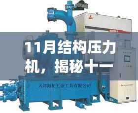 揭秘十一月结构压力机,高效运作背后的秘密机制