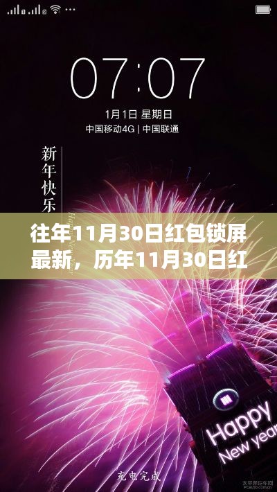 历年11月30日红包锁屏回顾与轨迹探索,新潮诞生到繁荣之路