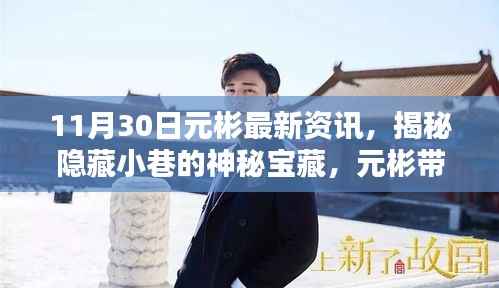 元彬探寻记,揭秘小巷神秘宝藏,特色小店独特魅力大揭秘