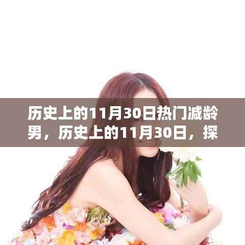 揭秘不老男神背后的秘密,历史上的那些11月30日热门减龄男传奇故事