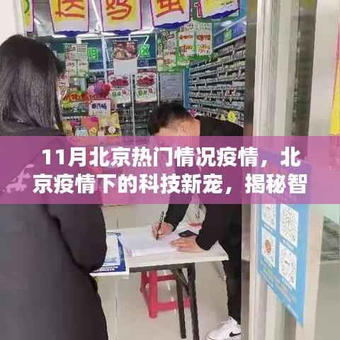 北京疫情下的科技新宠，智能防疫神器助力疫情防控新时代揭秘