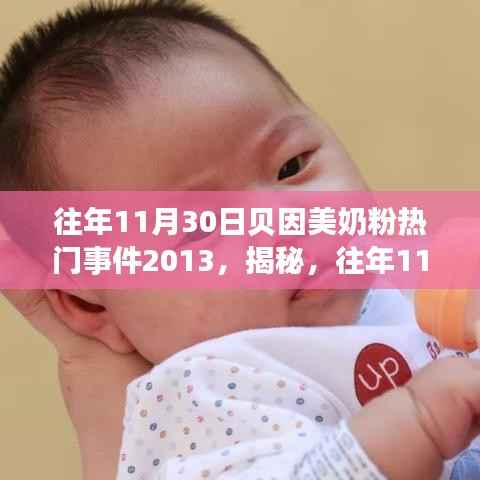 揭秘贝因美奶粉热门事件背后的三大焦点，贝因美奶粉事件回顾（2013年）