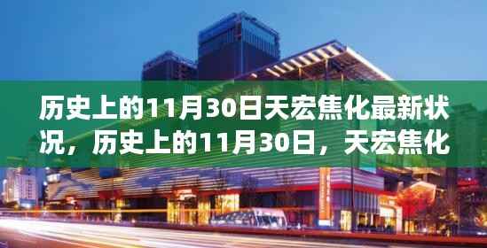 历史上的11月30日,天宏焦化最新发展状况概述
