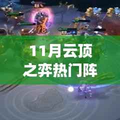 十一月云顶之弈热门阵容搭配霞,探秘与霞共度的欢乐十一月