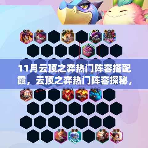 十一月云顶之弈热门阵容搭配霞,探秘与霞共度的欢乐十一月