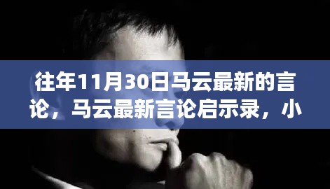 马云最新言论启示录,小巷商机与美食瑰宝探寻记