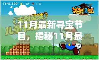 揭秘探险宝藏，最新寻宝节目探险、知识与乐趣的完美融合