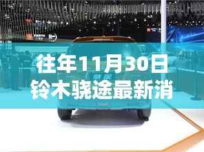 铃木骁途最新动态揭晓,十一月三十日焦点消息速递