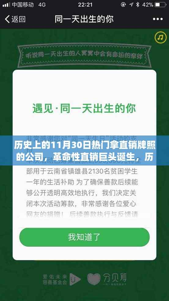 历史上的11月30日直销巨头诞生,革命性直销牌照引领科技潮流变革之路