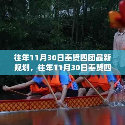 往年11月30日奉贤四团最新规划详解