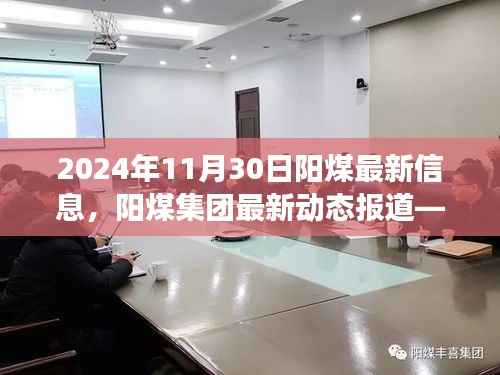 阳煤集团最新动态报道,聚焦阳煤未来发展展望(2024年11月30日最新信息)
