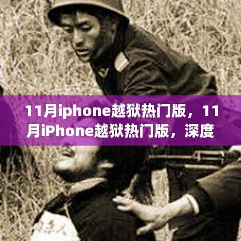 深度探讨与案例分析,揭秘十一月iPhone越狱热门版