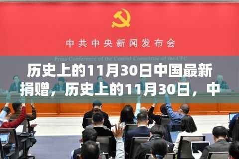 历史上的11月30日，中国最新捐赠概览与概览分析