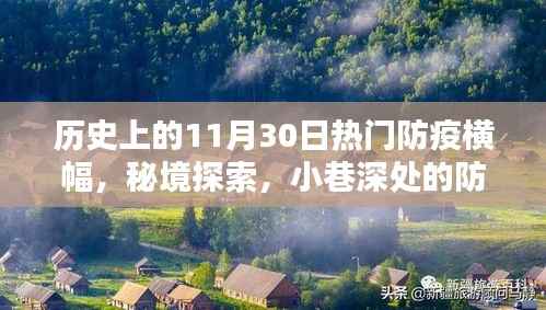 防疫横幅传奇与秘境探索，历史上的防疫特色小店与小巷深处的记忆