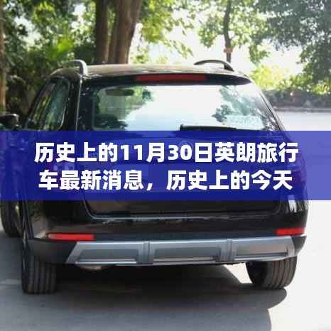 历史上的今天与英朗旅行车的未来，变化中的自信与成就启示的启示