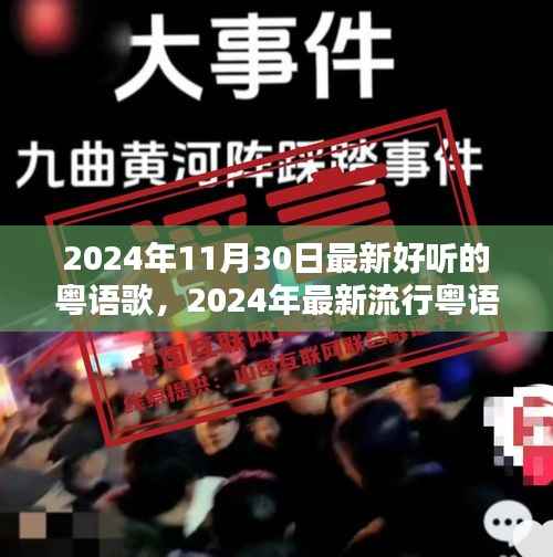 『2024年热门粤语歌曲大盘点,不容错过的音乐盛宴』