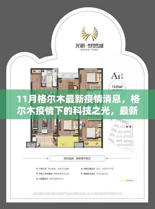 格尔木最新疫情下的科技革新,智能防疫系统体验介绍