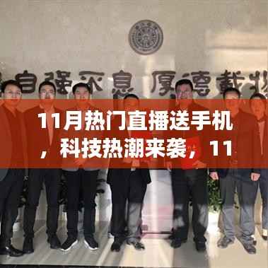 11月直播送手机盛宴，科技热潮下的颠覆式生活变革