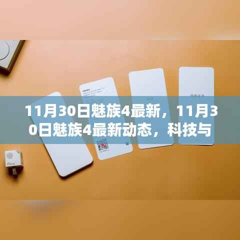 11月30日魅族4最新动态,科技与美学的融合亮相