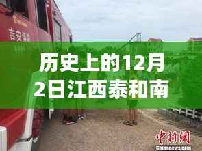 江西泰和南溪热门车祸事件回顾,历史上的12月2日重大车祸回顾