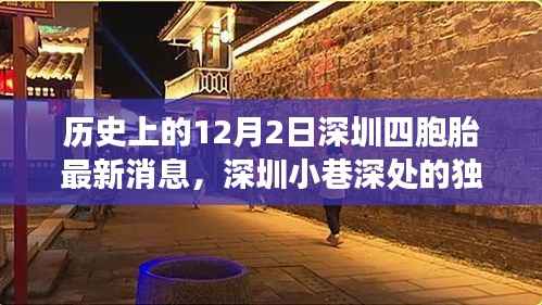 深圳四胞胎最新动态与小巷深处的独特美食宝藏揭秘!