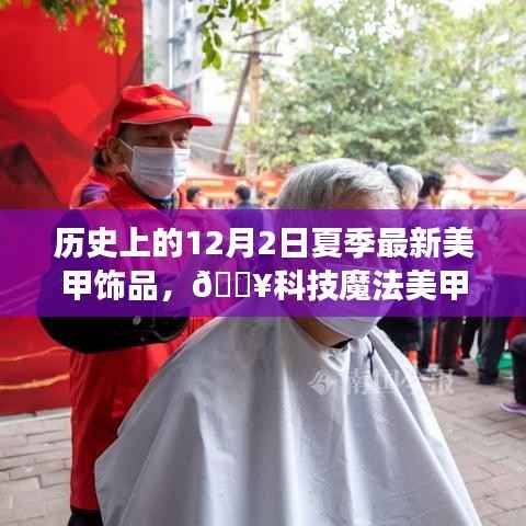 🔥揭秘历史夏季最新美甲饰品革新之旅,科技魔法美甲盛宴💅