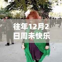 往年12月2日周末科技狂欢，智能动态图片引领潮流体验