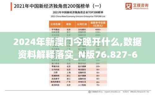 2024年新澳门今晚开什么,数据资料解释落实_N版76.827-6