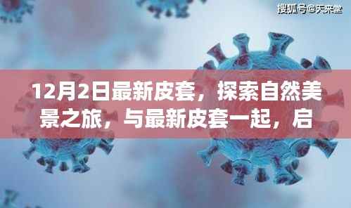 最新皮套引领自然美景探索之旅,寻找内心的宁静与平和