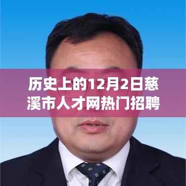 历史上的今天,慈溪市人才网热门招聘背后的励志故事,开启自信与成就之旅的序幕。