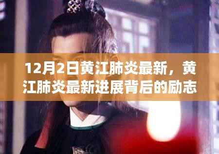 黄江肺炎最新进展背后的励志故事，塑造自信与成就，点亮生活的每一刻