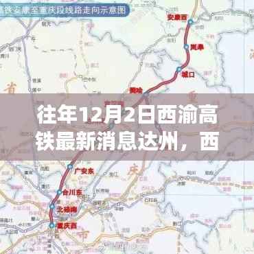 西渝高铁达州建设进展顺利,最新动态报告(往年12月2日)