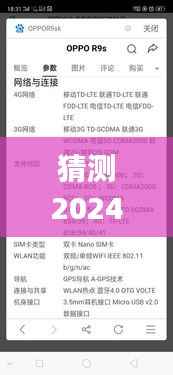 揭秘未来科技趋势,OPPO R9sk 2024年最新版本的特性和功能预测