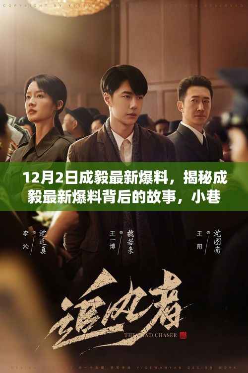 成毅最新爆料揭秘与神秘小巷小店的探秘之旅,独家内幕曝光!