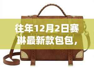 赛琳最新款包包,与自然美景共赴宁静之旅的时尚之选